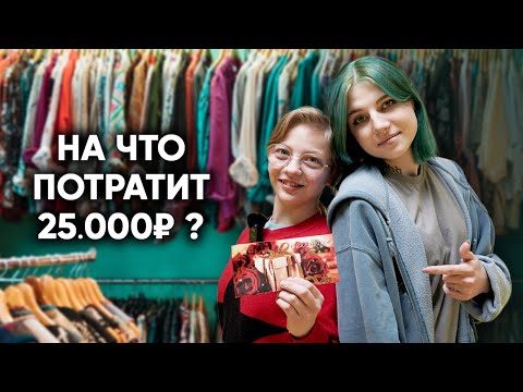 Thumbnail for ЧТО КУПИТ ДЕВОЧКА ВЕРНУВШАЯСЯ ИЗ ПРИЮТА НА 25000 РУБЛЕЙ? Она нас сильно удивила