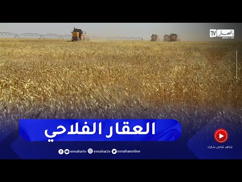 مراجعة منح العقار الفلاحي لتسهيل إقامة المشاريع الإستثمارية المهيكلة