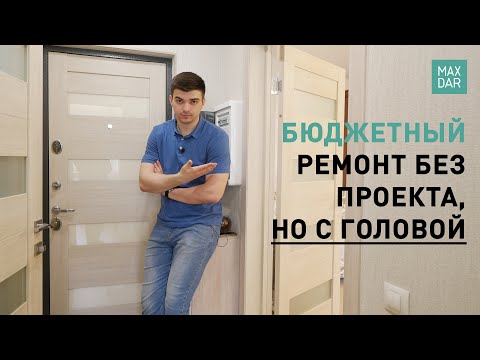 Thumbnail for Ремонт однокомнатной квартиры под ключ | без дизайн проекта | Нижний Новгород | MaxDar