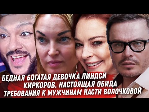 ОБИДА КИРКОРОВА. СОБЧАК БУЗОВА ЗАБЕРИТЕ СВОЮ ЗАЩИТУ ОБРАТНО. ЛОХАН ВЫШЛА ЗАМУЖ. УХОД ВЁРДЖИЛА АБЛО