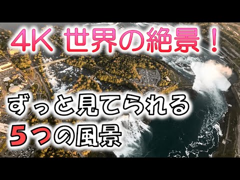 世界の絶景を4k映像で!ナイアガラの滝を上から見ると?マッターホルンにプロジェクションマッピングした?