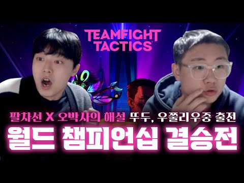 Thumbnail for TFT 월드 챔피언십 결승전 다시보기 (롤토체스 세계대회)