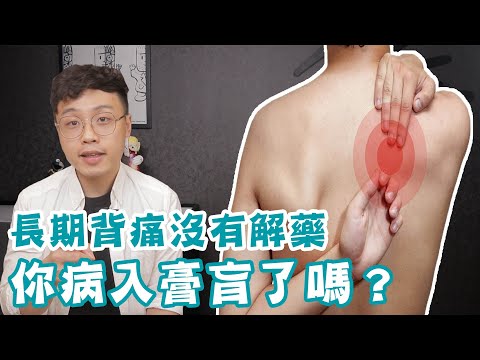 長期背痛沒有解藥,你病入膏肓了嗎?!(上背痛該如何舒緩)