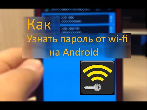 Thumbnail for Как узнать пароль от Wi-Fi на Android.