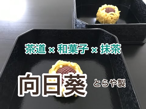 Thumbnail for 茶道 × 和菓子 × 抹茶 「向日葵」とらや製