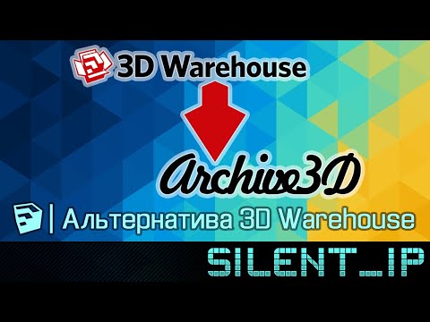 SketchUp: Альтернатива 3D Warehouse
