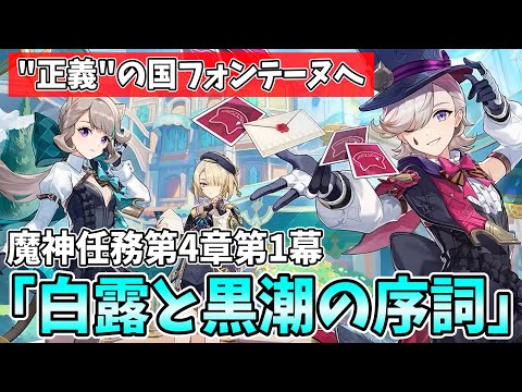 【新章開幕】魔神任務第4章第1幕「白露と黒潮の序詞」やります！正義の国フォンテーヌへ入国じゃ！【原神Live】