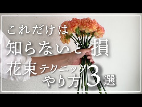 花束の作り方【スパイラルの基本・練習方法】必ず上手くなる最強テクニック【ブーケの作り方】初心者必見