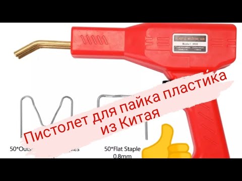 Пистолет для пайка пайки (бамперов) #ремонтбампера #ремонтпластика #алиэкспресс