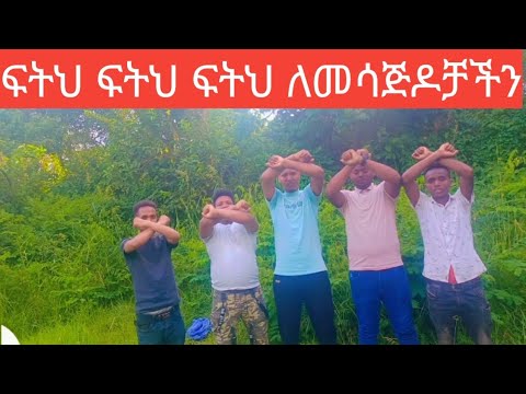 ፍትህ ለመሳጅዶቻችን መስጅድ ፈረሳው ባስቸኳይ ይቁም