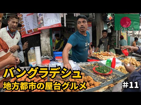 バングラデシュ旅????????|地方都市の屋台飯を食べ歩く
