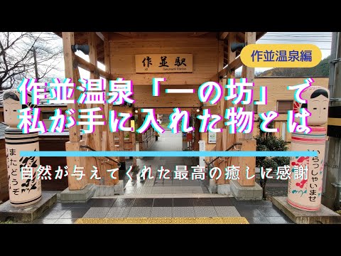 作並温泉「一の坊」で私が手に入れた物とは Sendai Sakunami Onsen ICHINOBO