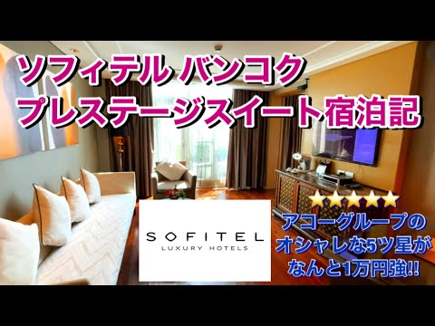 Thumbnail for ソフィテルバンコク プレステージスイート宿泊記