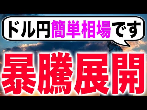 【爆上げ展開】ドル円今週の利益が見込めるポイントは【FX為替】【投資予想】【日本株】