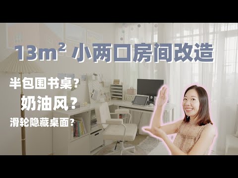 改造4坪多功能奶油風臥室｜DIY夜燈雜誌櫃｜半包圍書桌| EClife意思生活