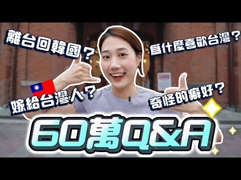 Thumbnail for 韓國金要嫁給台灣人還是要離開台灣？癖好？整形？60萬QA問答｜韓勾ㄟ金針菇 찐쩐꾸