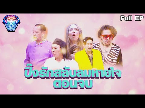 ชิงร้อยชิงล้าน ว้าว ว้าว ว้าว | ปิ๊งรักสลับลมหายใจ (ตอนจบ) | 12 ก.พ.66 Full EP