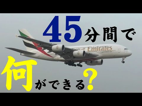 【成田空港】今、成田には最高の”45分”がある!夏スケ改変が迫る今、魅惑的な「夕方の45分間」をトコトン楽しみ尽くしてみた