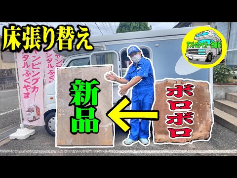 字幕あり。ボロボロの床板を、新しく張り直します。【軽キャン再生】素人の床板張り替え　その4　#キャンピングカー  #軽キャン 　#インディ727　 [アストロタイガー改造記]