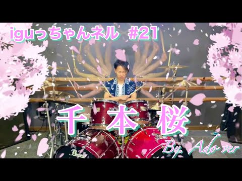 千本桜(Ado version)を叩いてみた！　【 iguっちゃんネル #21 】