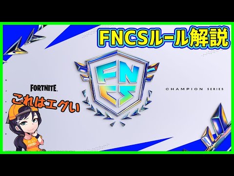 【過去1難しい】新FNCSルールや賞金がついに判明!!中身を見たらエゲつな過ぎたので解説します【フォートナイト】