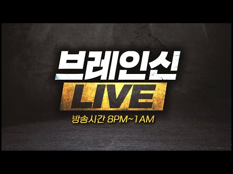 [ 2023. 5 . 29 (월) 브레인신 생방송 Live ] 스타크래프트 빨무