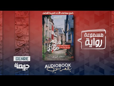 رواية مسموعة | جرائم شارع مورغ - إدجار آلان بو