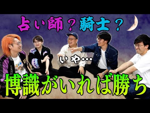 Thumbnail for 【博識人狼】嘘が苦手でも知識次第で超有利になれる人狼の新ルールを開発しました！！！