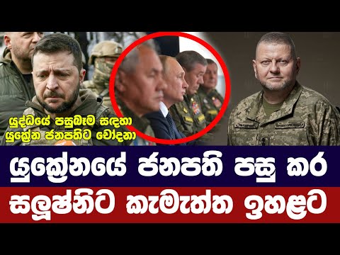 රුසියාවේ සැලසුම වැඩ කරයි/සෙලෙන්ස්කි පරදා සලුෂ්නි ඉදිරියට-Zelensky would lose election - poll
