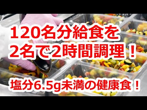Thumbnail for 120名の給食・お食事を【調理スタッフ2名で2時間！１人分１分調理！】なぜ、その様な結果に？給食の裏側を徹底検証！福岡にある給食会社ケアユー博多工場仲原工場の新調理済み食材、真空調理を導入した理由！