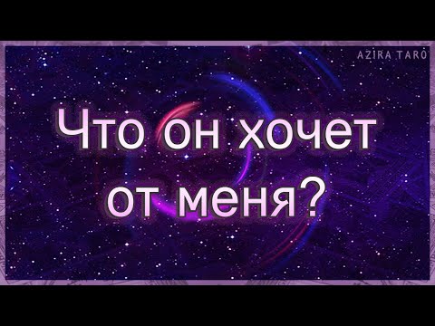 Thumbnail for Что он хочет от меня, каковы его тайные желания? |  Таро гадание онлайн