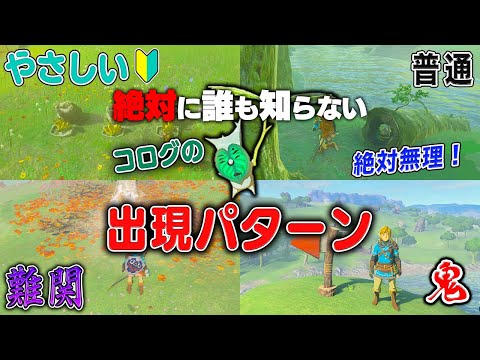 【99%の人が知らない】難易度順『コログ』の出現パターン全23種