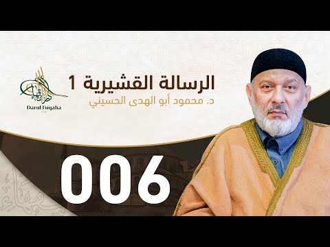 الرسالة القشيرية - 06 - الفصل الخامس عشر - د.  محمود أبو الهدى الحسيني
