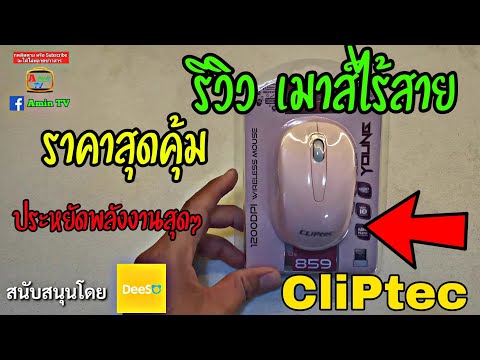 รีวิวเมาส์ไร้สาย CliPtec RZS859 Young ใช้งานได้ทั้งสองข้าง ราคาประหยัด คุ้มค่าจริงๆ ปี2022