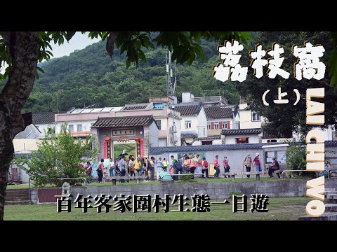 Thumbnail for 荔枝窩(上)荔枝窩.Lai Chi Wo |馬料水三號碼頭聲威水上巴士|百年客家圍村生態一日遊|