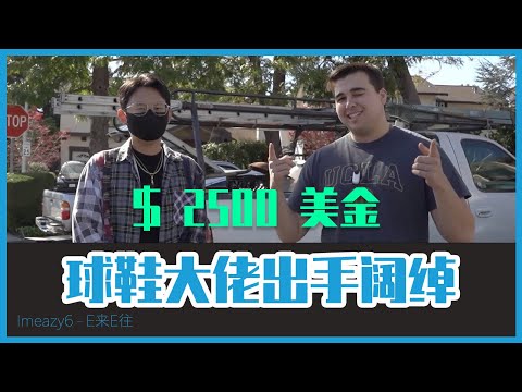 投资大佬出手阔绰收了我20双鞋 ,美国线下买卖球鞋的真实经历【E来E往 2】球鞋vlog - How people are buying sneakers for investment offline