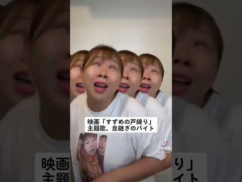 Thumbnail for 映画「すずめの戸締まり」主題歌、息継ぎのバイト