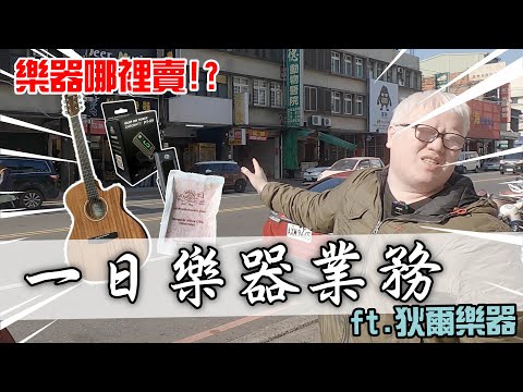 Thumbnail for 樂器哪裡賣！？一日樂器業務體驗！！ Feat.狄爾樂器【Bai tone】