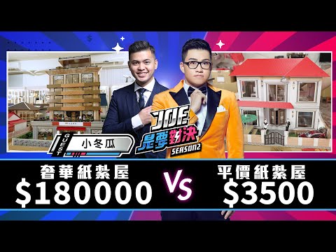 Thumbnail for 【Joeman】陰間也有貧富差距?180000元的奢華紙紮屋對決3500元的平價紙紮屋【Joe是要對決S2】Ep71@One_Way_Ticket_life
