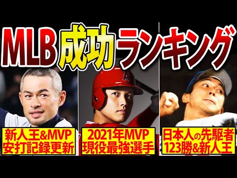 Thumbnail for 【悲報】米メディア日本の歴代MLBプレーヤーTOP10を発表!松井や野茂など意外な結果にネット騒然!