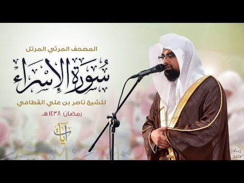 سورة الإسراء | المصحف المرئي للشيخ ناصر القطامي من رمضان ١٤٣٨هـ | Surah-AlIsra