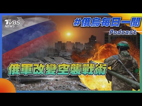 俄軍改變空襲戰術|俄烏每日一聞|TVBS新聞|20230531