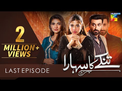 Tinkay Ka Sahara - Last Episode [????????] - ( Sonya Hussain - Sami Khan ) 3rd  April 23 - HUM TV