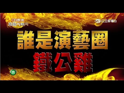【咕咕咕~誰是演藝圈最摳鐵公雞？】20150624綜藝大熱門【完整版】