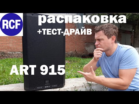 Thumbnail for RCF ART 915 | РАСПАКОВКА - ТЕСТ-ДРАЙВ - МОЕ МНЕНИЕ