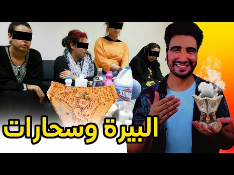 واش المغاربة سحارة بصح؟ ????????
