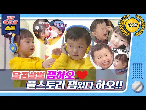 [시간역.슈.행⏰] 감정 표현 천재들 잼하오의 풀 럽스토리 zip 잼있다하오~ [슈돌유튜브]