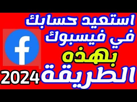 طريقة استرجاع اي حساب فيسبوك قديم او مسروق حتى لو تم تغيير جميع المعلومات | استعادة حساب facebook