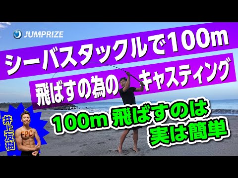 シーバスタックルでプラグをコンスタントに１００ｍ以上飛ばす為のキャスティング!!腰入れペンデュラムキャストの解説!!