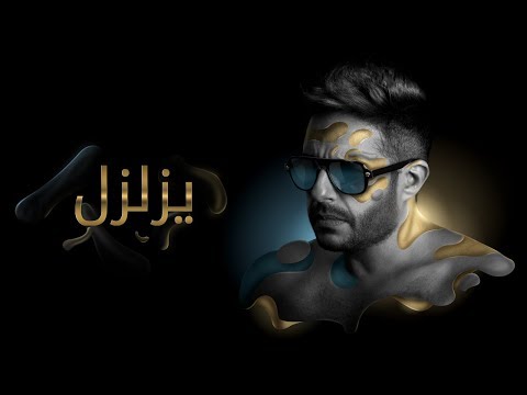 Hamaki - Yezalzel (Official Lyric Video) / حماقي - يزلزل - كلمات